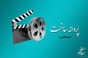 سه فیلم&zwnj;نامه سینمایی پروانه ساخت گرفتند | آغاز پیش تولید &laquo;صبح اعدام&raquo; بهروز افخمی