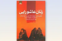 نگاهی به کتاب «زنان عاشورایی» | زنان و آنچه در کربلا بر آنها گذشت