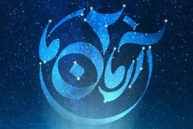 ثبت نام دومین رویداد ملی مجازی &laquo;آرمان ما&raquo; آغاز شد + جزئیات و پوستر