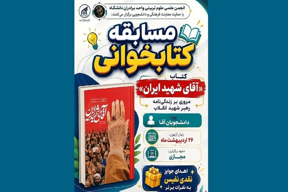 مسابقه کتاب‌خوانی آقای شهید ایران برگزار می‌شود