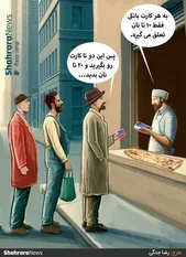 کارتون | مشکلات قانون جدید سهمیه بندی آرد و نان