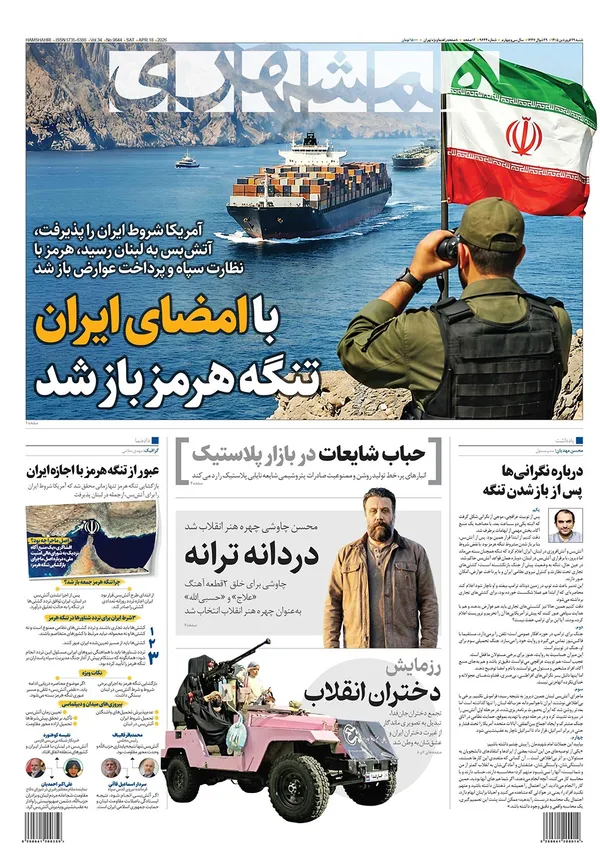 صفحه نخست روزنامه‌های کشور - شنبه ۲۹ فروردین ۱۴۰۵