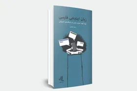 نقد و بررسی کتاب &laquo;زبان اینترنتی فارسی&raquo;