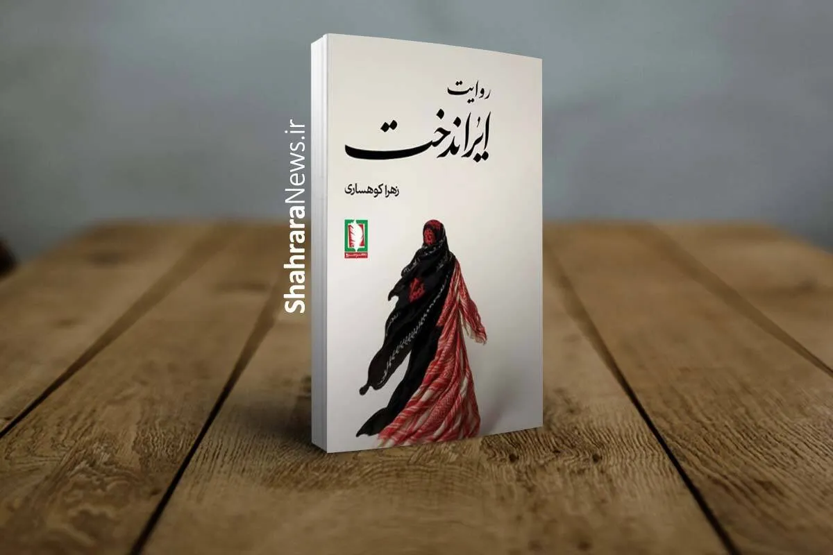 کتاب «روایت ایراندخت» به بازار نشر آمد | چند روایت از دختران شهیده زن دفاع مقدس