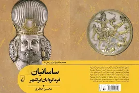 گفتگو با نویسنده مجموعه کتاب&zwnj;های &laquo;تاریخ ایران&zwnj;زمین&raquo; | این مجموعه قرار است تا ۱۰ جلد ادامه یابد