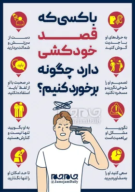 با کسی که قصد خودکشی دارد چگونه برخورد کنیم؟