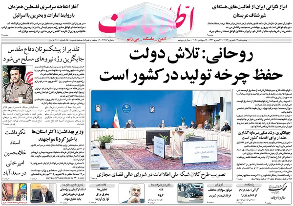 صفحه نخست روزنامه‌های کشور - چهارشنبه ۲۶ شهریور ۱۳۹۹