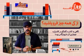 &laquo;قفسه&raquo;: نگاهی به کتاب &laquo;گفت&zwnj;و&zwnj;گو در کاتدرال&raquo; مهم&zwnj;ترین اثر ماریوبارگاس یوسا | از کی همه چیز فرو پاشید؟
