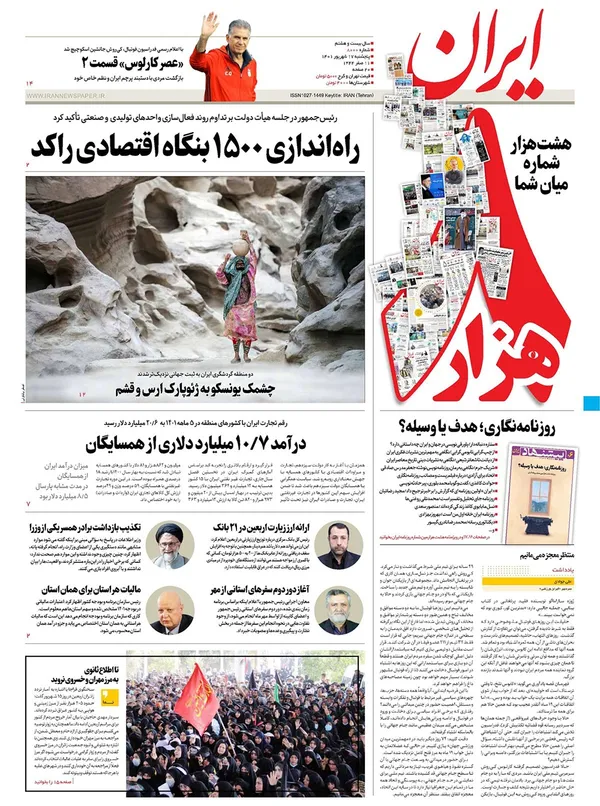 صفحه نخست روزنامه‌های کشور - پنجشنبه ۱۷ شهریور ۱۴۰۱