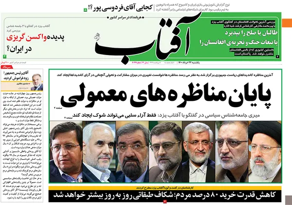 صفحه نخست روزنامه‌های کشور - یکشنبه ۲۳ خرداد ۱۴۰۰