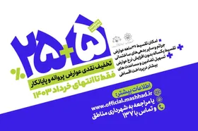 اجرای طرح جدید تخفیفی و تقسیطی حوزه ساخت&zwnj;وساز شهرداری مشهد
