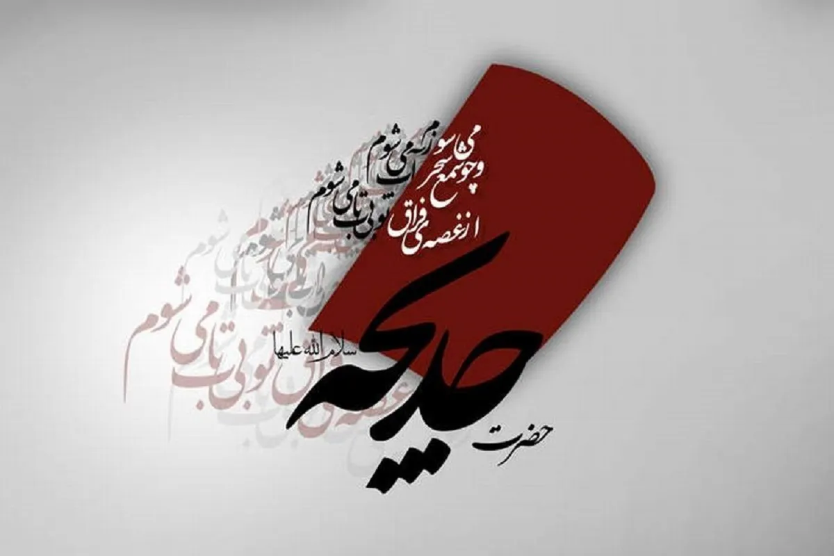 بزرگداشت سالروز وفات حضرت خدیجه (س) در مراکز استان‌ها + جزئیات