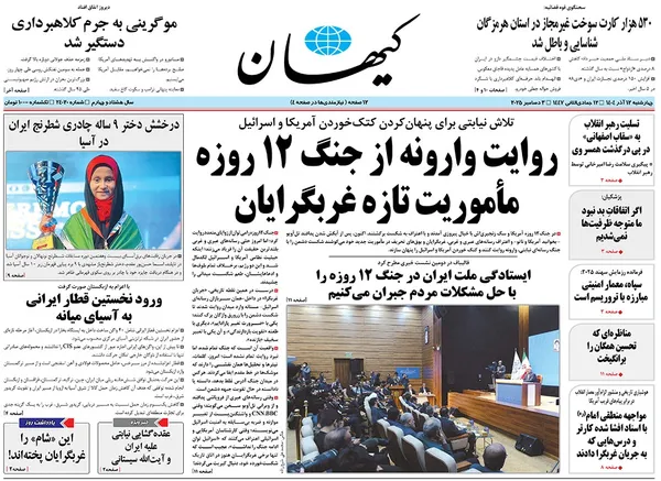 صفحه نخست روزنامه‌های کشور - چهارشنبه ۱۲ آذر ۱۴۰۴