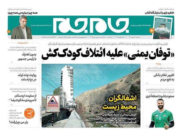 صفحه نخست روزنامه‌های کشور - سه‌شنبه ۵ بهمن ۱۴۰۰