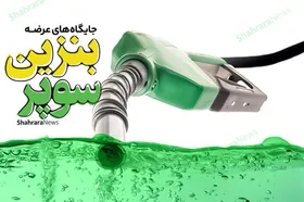 بنزین سوپر امروز در کدام جایگاه&zwnj;های سوخت مشهد توزیع می&zwnj;شود؟ + مسیریابی (۲ اسفند ۱۴۰۲)