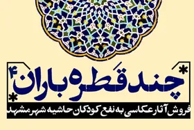 &laquo;چند قطره باران&raquo; فرصتی برای نشاندن لبخند بر لبان کودکان