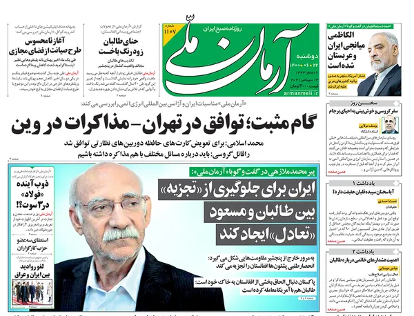 صفحه نخست روزنامه‌های کشور - دوشنبه ۲۲ شهریور ۱۴۰۰