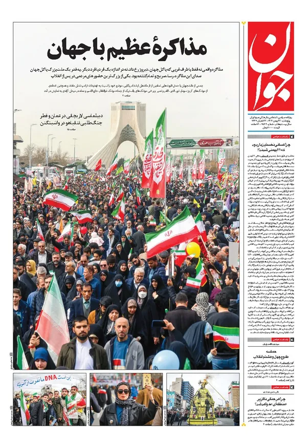 صفحه نخست روزنامه‌های کشور - پنجشنبه ۲۳ بهمن ۱۴۰۴