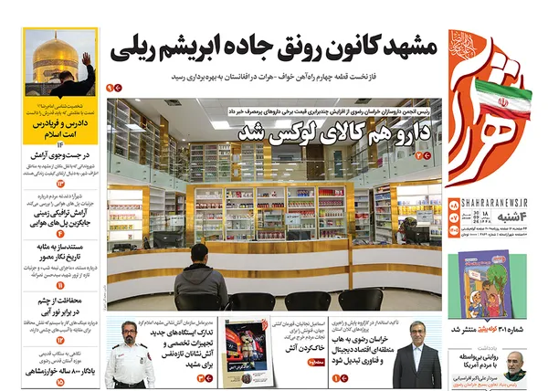 صفحه نخست روزنامه‌های کشور - چهارشنبه ۸ مهر ۱۴۰۵