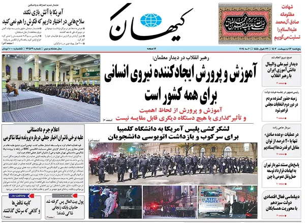 صفحه نخست روزنامه‌های کشور - پنجشنبه ۱۳ اردیبهشت ۱۴۰۳