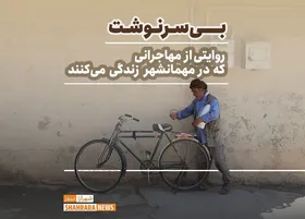 ویدئو | بی&zwnj;سرنوشت؛ روایتی از مهاجرانی که در مهمانشهر زندگی می کنند