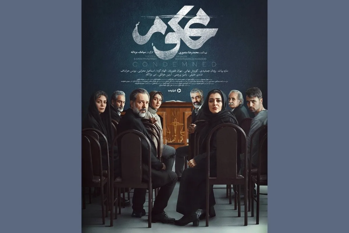 پوستر سریال محکوم منتشر شد + زمان پخش