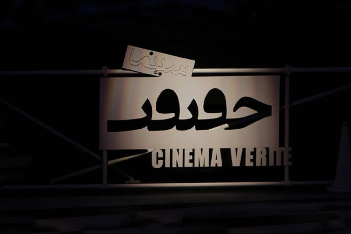 ۲۳ مستند بلند جشنواره سینما حقیقت معرفی شدند