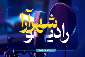 رادیو شهرآرا | خبرخوان انتخابات ریاست جمهوری ۱۴۰۳