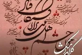 چهارمین نمایشگاه خوشنویسی «گلاب اشک» در نگارخانه رضوان مشهد افتتاح خواهد شد + جزئیات