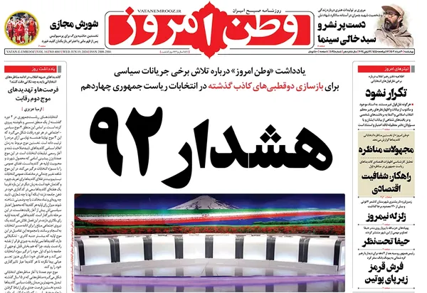 صفحه نخست روزنامه‌های کشور - چهارشنبه ۳۰ خرداد ۱۴۰۳