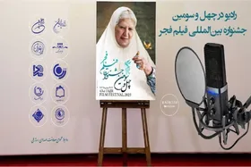 پوشش جشنواره فیلم فجر توسط ۱۰ شبکه رادیویی