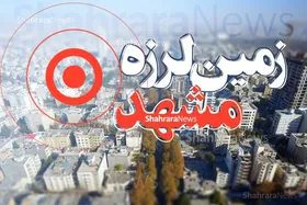 زلزله مجدد در مشهد (دوشنبه ۲۴ مهر ۱۴۰۲)