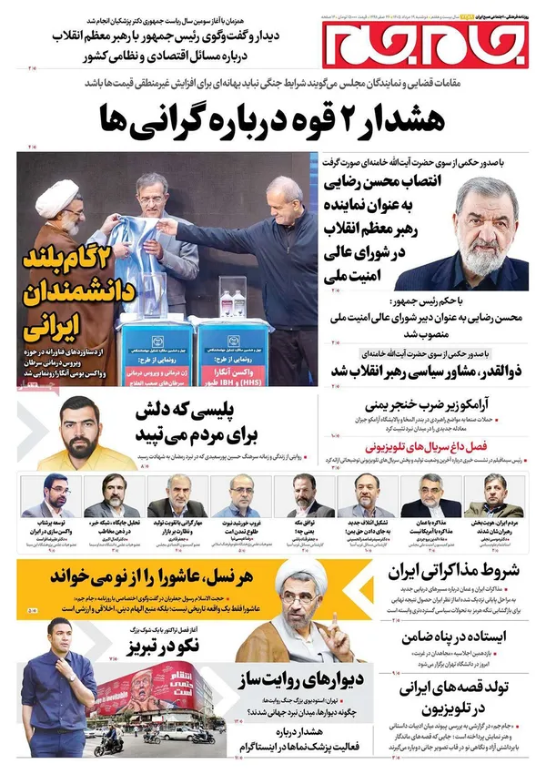 صفحه نخست روزنامه‌های کشور - دوشنبه ۱۹ مرداد ۱۴۰۵