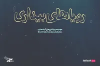 اکران مجموعه انیمیشن «رویا‌های بیداری» در «هنر‌ و تجربه»