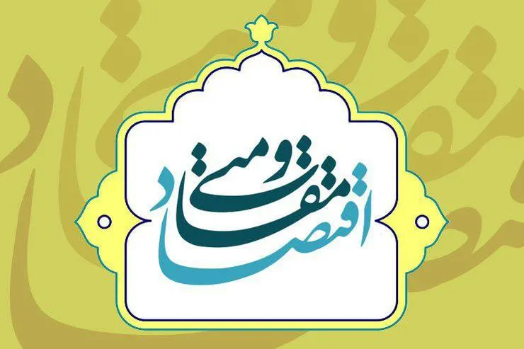 خراسان رضوی رتبه اول اقتصاد مقاومتی کشور را کسب کرد