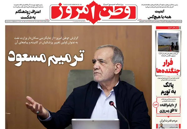 صفحه نخست روزنامه‌های کشور - سه‌شنبه ۱۴ مهر ۱۴۰۵