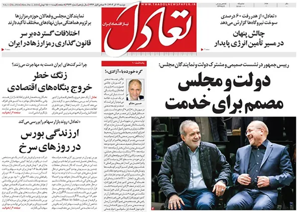 صفحه نخست روزنامه‌های کشور - دوشنبه ۱۲ آذر ۱۴۰۳