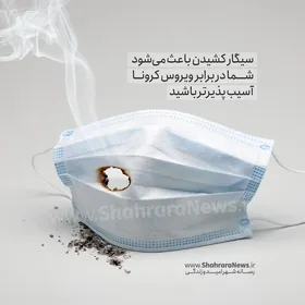 گرافیک/ سیگار کشیدن باعث می&zwnj;شود شما در برابر ویروس کرونا آسیب&zwnj;پذیرتر باشید