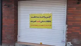 برخورد قاطع با متخلفین ۱۱ واحد صنفی در مشهد را به پلمب کشاند (۱۶ فروردین۱۴۰۳)