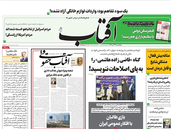 صفحه نخست روزنامه‌های کشور - پنجشنبه ۲۳ آذر ۱۴۰۲