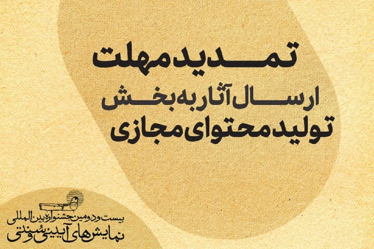 تمدید مهلت ارسال آثار به بخش تولید محتوای مجازی جشنواره آیینی و سنتی