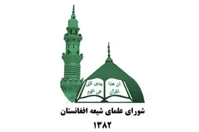 شورای علمای شیعه افغانستان، اقدام تجاوزکارانه رژیم اسرائیل را به&zwnj;شدت محکوم کرد