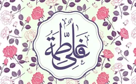 گلچین مولودی به مناسبت ازدواج حضرت علی(ع) و حضرت زهرا(س)+لینک دانلود
