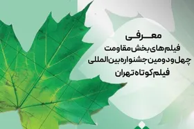 معرفی فیلم&shy;&zwnj;های &laquo;مقاومت&raquo; جشنواره فیلم کوتاه تهران + اسامی