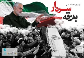 فراخوان نمایشگاه عکس &laquo;بدرقه سردار&raquo; منتشر شد