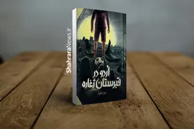 درباره کتاب &laquo;اردو در قبرستان ژغاره&raquo; که داستان شیعه شدن یک اصفهانی در زمانه زندگی امام هادی(ع) است