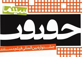 مهلت ارسال آثار به شانزدهمین جشنواره &laquo;سینماحقیقت&raquo; تمدید شد