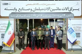 نمایشگاه تخصصی یراق&zwnj;آلات، ماشین&zwnj;آلات مبلمان و صنایع وابسته در مشهد آغاز به کار کرد+ویدئو