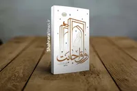 «رواق اجابت»؛ تازه‌ترین اثر نشر زائر رضوی منتشر شد