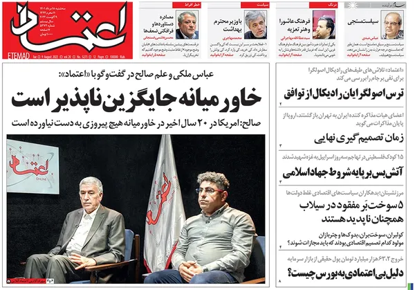 صفحه نخست روزنامه‌های کشور - سه‌شنبه ۱۸ مرداد ۱۴۰۱
